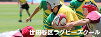 世田谷ラグビースクール