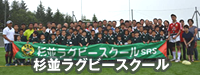 杉並ラグビースクール