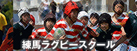 練馬ラグビースクール