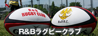 R&Bラグビークラブ