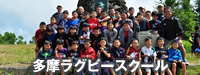 多摩ラグビースクール