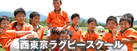 西東京ラグビースクール